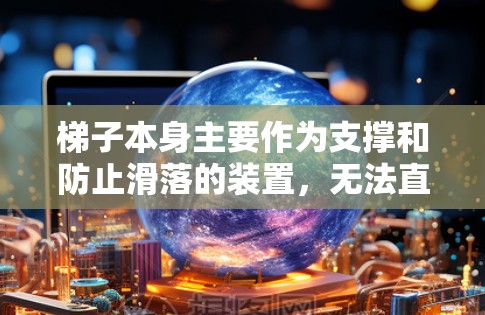 梯子本身主要作为支撑和防止滑落的装置，无法直接当加速器。然而，梯子可以通过倾斜角度产生摩擦力，从而帮助物体加速运动。具体来说