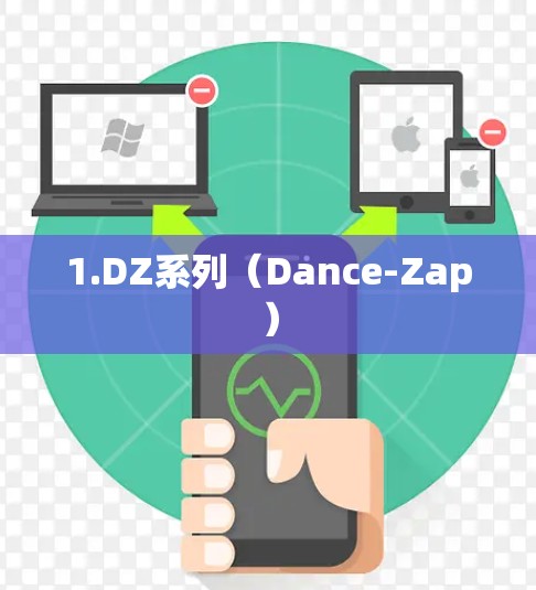 1.DZ系列（Dance-Zap）