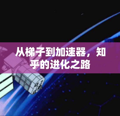 从梯子到加速器，知乎的进化之路