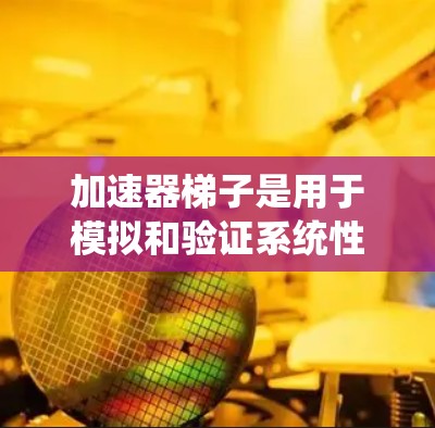 加速器梯子是用于模拟和验证系统性能的工具，主要用于测试和优化软件。以下是一个详细的步骤指南，帮助您顺利安装和使用加速器梯子