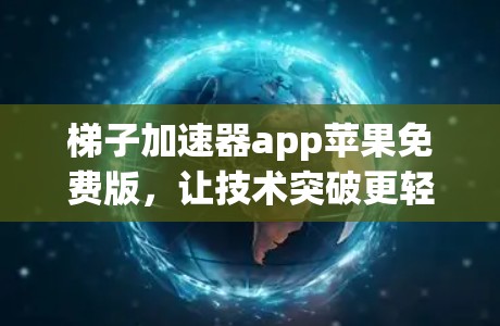 梯子加速器app苹果免费版，让技术突破更轻松