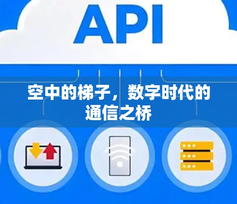 空中的梯子，数字时代的通信之桥