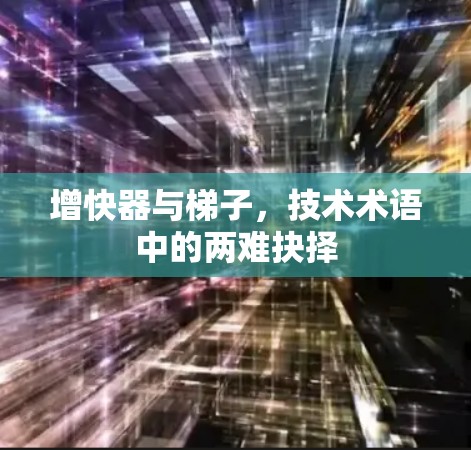 增快器与梯子，技术术语中的两难抉择