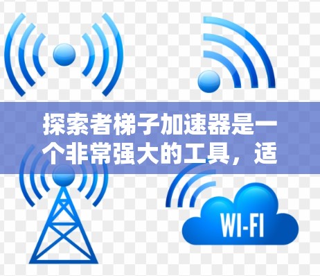 探索者梯子加速器是一个非常强大的工具，适合想要快速生成高质量AI内容的人。以下是使用探索者梯子加速器的详细步骤