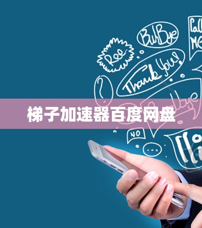 梯子加速器百度网盘