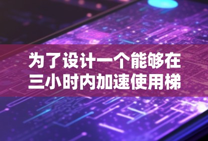 为了设计一个能够在三小时内加速使用梯子的装置，需要综合考虑结构、材料、稳定性、环境因素以及维护方法。以下是详细的步骤和建议