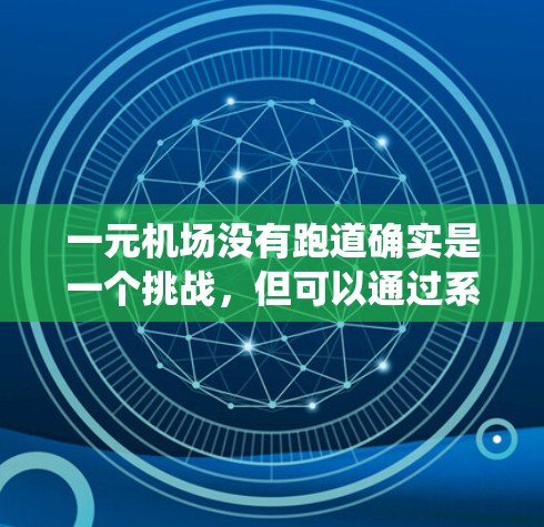 一元机场没有跑道确实是一个挑战，但可以通过系统性的改革和改革来缓解这一问题。以下是一些可能的解决方案