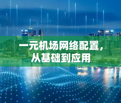 一元机场网络配置，从基础到应用