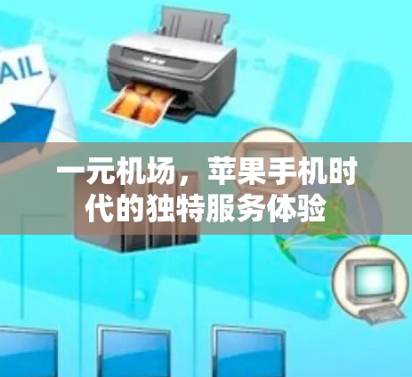 一元机场，苹果手机时代的独特服务体验