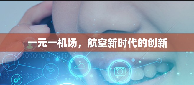 一元一机场，航空新时代的创新