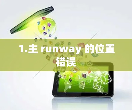 1.主 runway 的位置错误