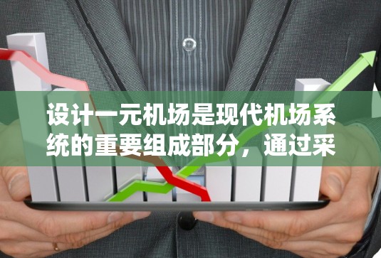 设计一元机场是现代机场系统的重要组成部分，通过采用高效的网络协议和系统设计，可以确保设备之间的高效通信和资源的稳定管理。以下是一元机场设计中可能涉及的具体技术点