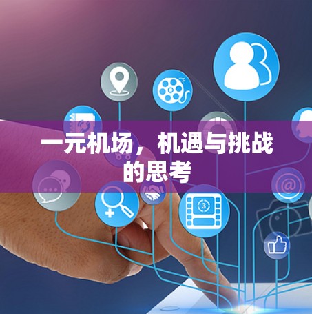 一元机场，机遇与挑战的思考