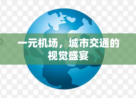 一元机场，城市交通的视觉盛宴