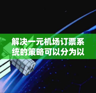解决一元机场订票系统的策略可以分为以下几个步骤