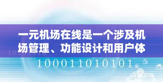 一元机场在线是一个涉及机场管理、功能设计和用户体验的复杂概念，主要体现在机场的官网和系统是否在线服务，以及是否提供实时的航班信息和预订功能。以下是对此问题的分步解释