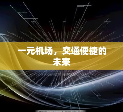一元机场，交通便捷的未来
