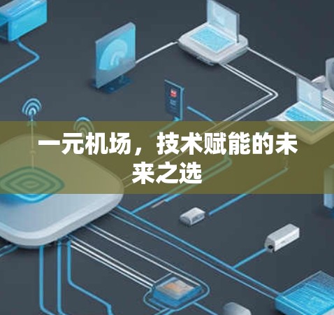 一元机场，技术赋能的未来之选