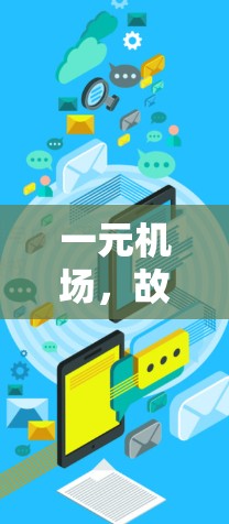 一元机场，故障与恢复的挑战