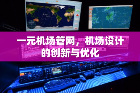 一元机场管网，机场设计的创新与优化