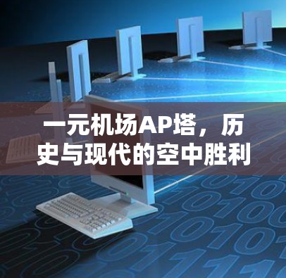 一元机场AP塔，历史与现代的空中胜利