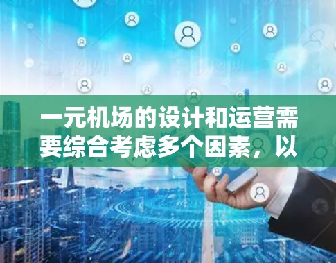 一元机场的设计和运营需要综合考虑多个因素，以最大化效率和减少资源浪费。以下是一元机场设计和运营的详细步骤