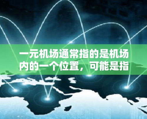 一元机场通常指的是机场内的一个位置，可能是指机场内的某个服务窗口或设备。如果用户提到连不上，可能是指无法连接到机场的网络信号。以下是可能的原因以及解决方案