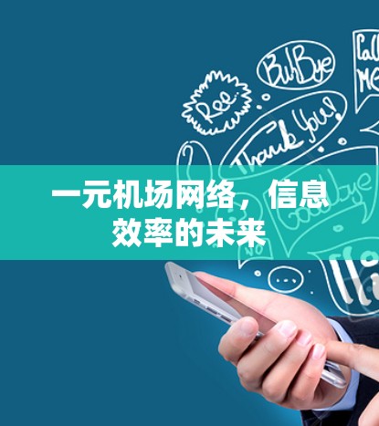 一元机场网络，信息效率的未来