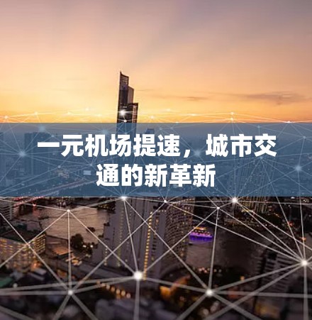 一元机场提速，城市交通的新革新
