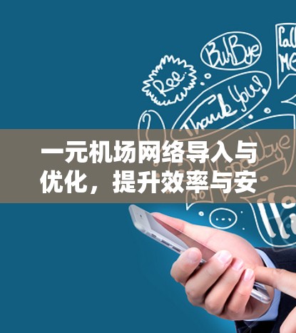一元机场网络导入与优化，提升效率与安全的解决方案