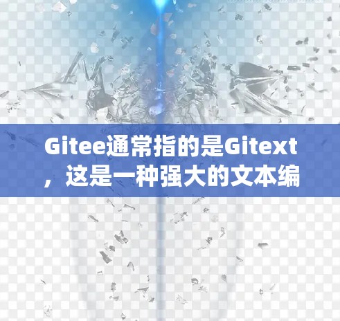Gitee通常指的是Gitext，这是一种强大的文本编辑和跨平台协作软件。在机场的Gitee系统中，Gitext被用于管理和管理机场的数据和流程，例如上传文件、管理航班信息、发送消息等