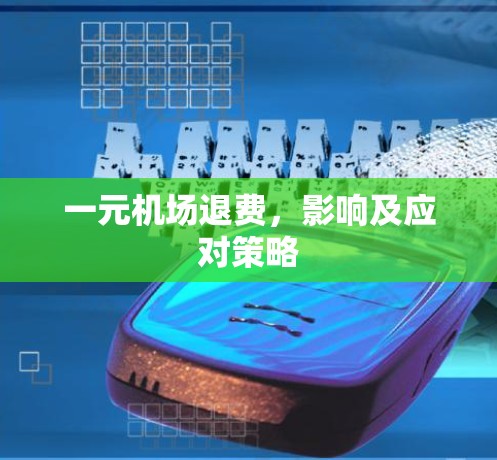 一元机场退费，影响及应对策略