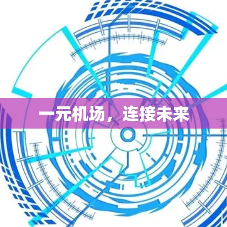一元机场，连接未来