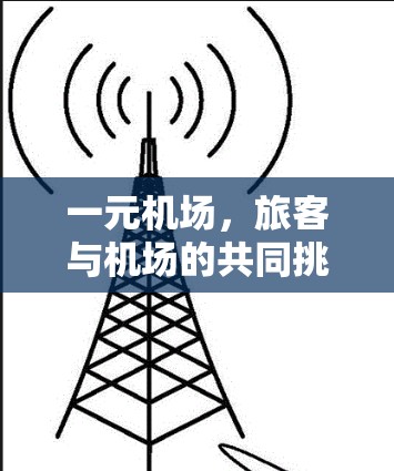 一元机场，旅客与机场的共同挑战