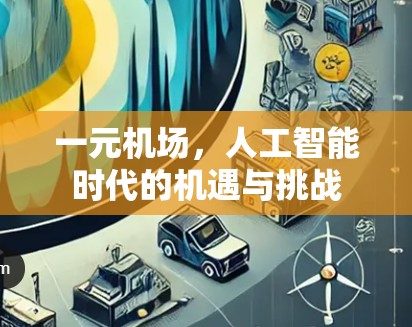 一元机场，人工智能时代的机遇与挑战