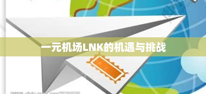 一元机场LNK的机遇与挑战