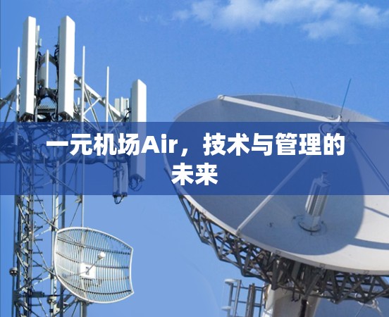 一元机场Air，技术与管理的未来