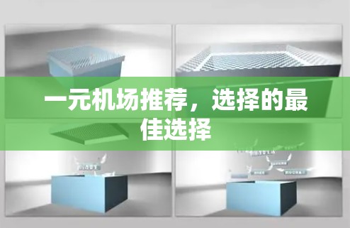 一元机场推荐，选择的最佳选择
