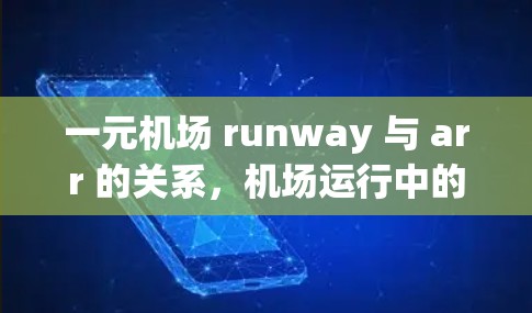 一元机场 runway 与 arr 的关系，机场运行中的关键组成部分