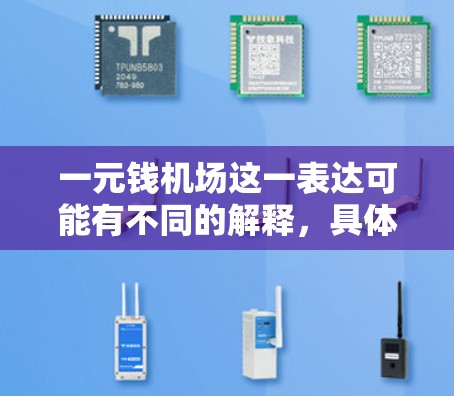 一元钱机场这一表达可能有不同的解释，具体取决于上下文。以下是可能的解释