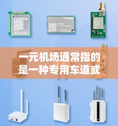 一元机场通常指的是一种专用车道或直达服务，能够在机场内部迅速到达指定的地点。这种服务通常由机场内的交通部门提供，例如地铁、公交、出租车等，以确保乘客在到达指定地点时所需的时间最短，且费用最低
