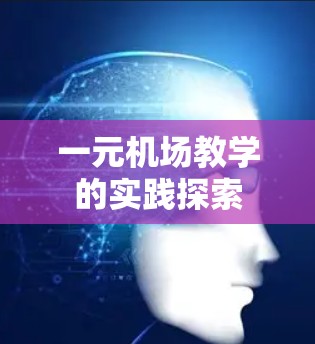 一元机场教学的实践探索