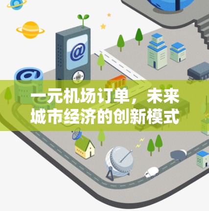 一元机场订单，未来城市经济的创新模式