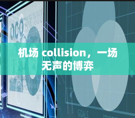 机场 collision,一场无声的博弈 机场 collision,一场无声的博弈
