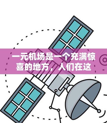 一元机场是一个充满惊喜的地方，人们在这里不仅看到了地道的当地美食，还通过微笑与他人互动，感受到温暖和归属感。无论是老人、孩子还是忙碌的上班族，他们在这里遇到了不同的朋友，分享了各种有趣的故事和趣事