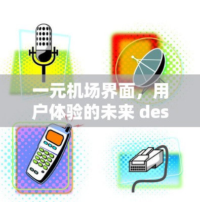 一元机场界面，用户体验的未来 destination