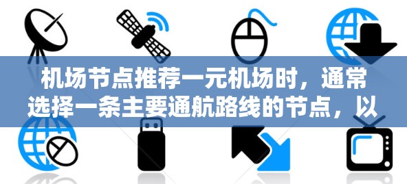 机场节点推荐一元机场时，通常选择一条主要通航路线的节点，以减少交通压力，提高效率。以下是一些推荐的节点