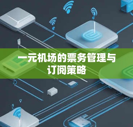 一元机场的票务管理与订阅策略