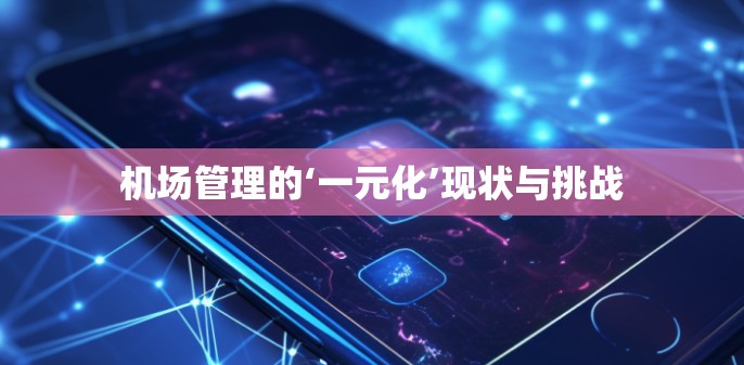 机场管理的‘一元化’现状与挑战