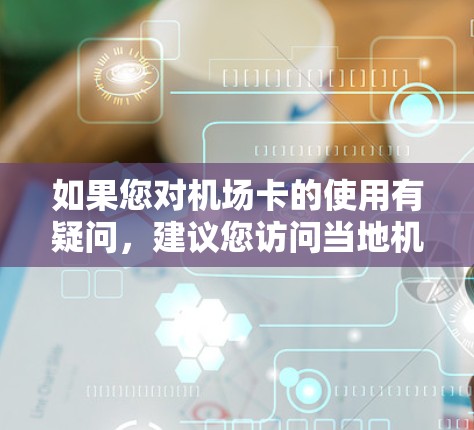 如果您对机场卡的使用有疑问，建议您访问当地机场的官网或联系当地机场的客服，以获取详细的使用指南和费用信息